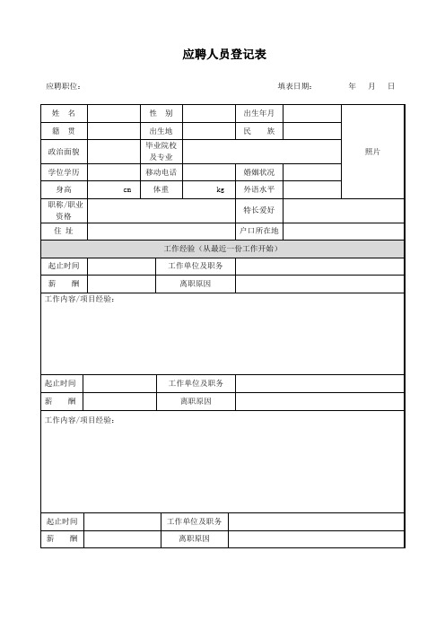 应聘人员登记表