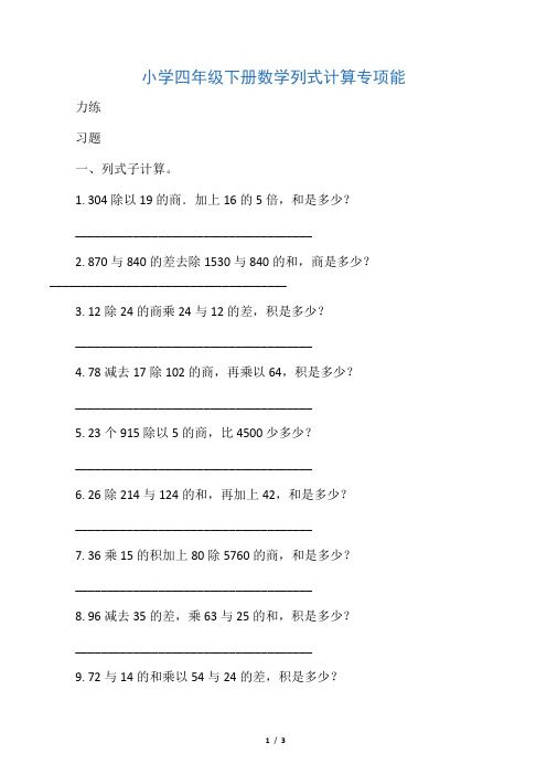 小学四年级下册数学列式计算专项能