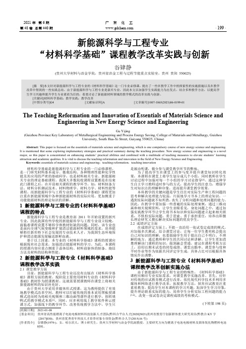 新能源科学与工程专业“材料科学基础”课程教学改革实践与创新