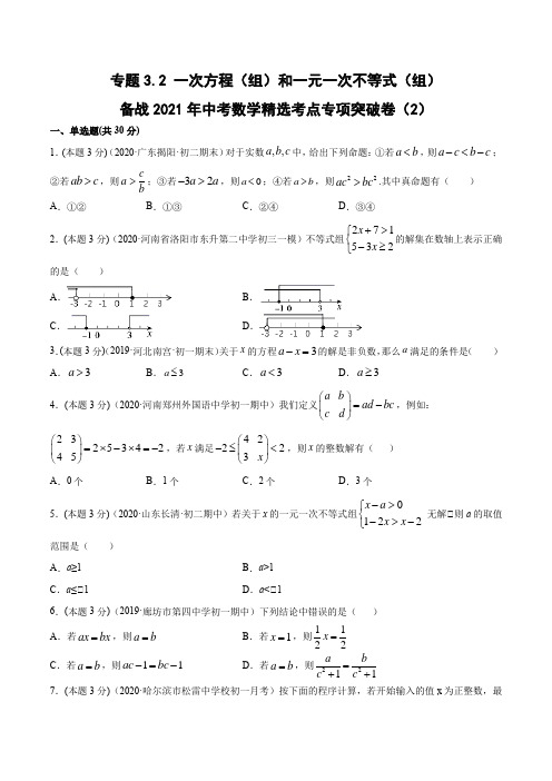 【备战2021-专项突破】专题3_2_一次方程(组)和一元一次不等式(组)(2)(原卷版)