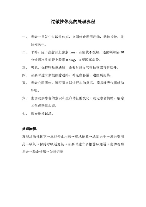 过敏性休克的应急预案及处理流程