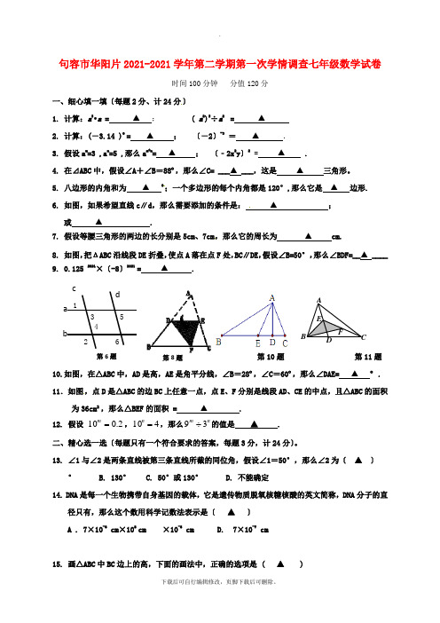 江苏省句容市华阳片2021-2021学年七年级第二学期第一次月考数学试卷