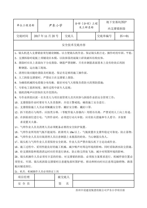 支撑梁拆除安全技术交底