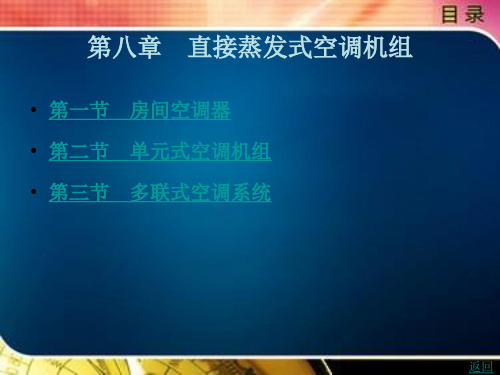 《空调用制冷技术》电子教案 第八章 直接蒸发式空调机组