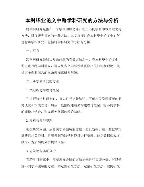 本科毕业论文中跨学科研究的方法与分析