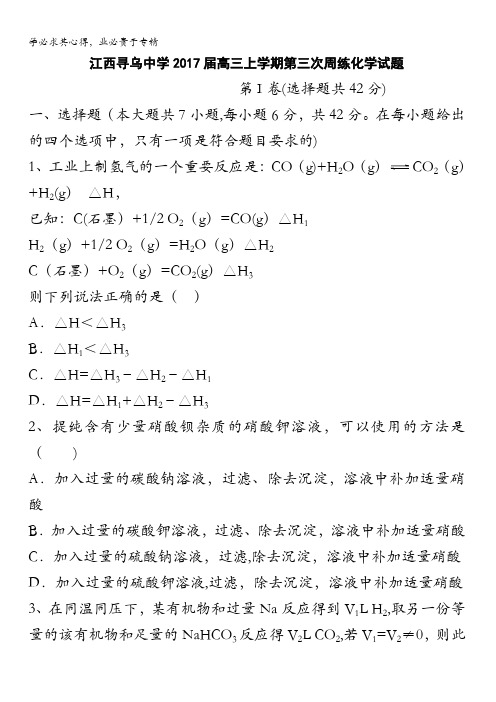 江西寻乌中学2017届高三上学期第三次周练化学试题 含答案