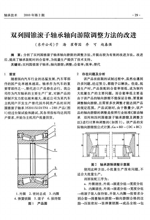 双列圆锥滚子轴承轴向游隙调整方法的改进