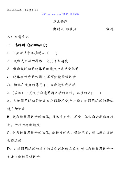 河南省焦作市博爱县第一中学2015-2016学年高三上学期第二次周清物理试卷 含答案