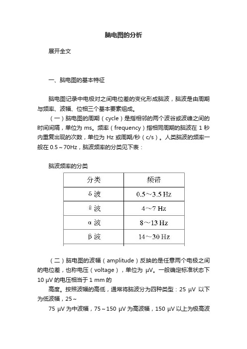 脑电图的分析