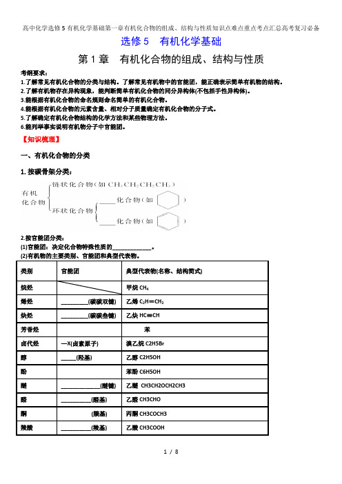 高中化学选修5有机化学基础第一章有机化合物的组成、结构与性质知识点难点重点考点汇总高考复习必备