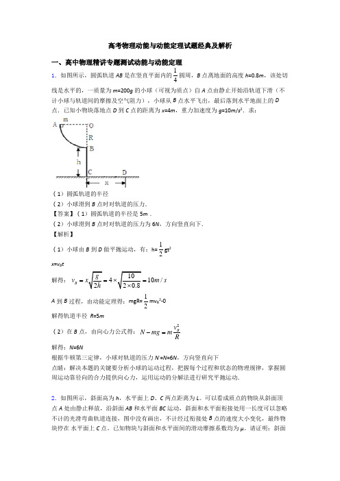 高考物理动能与动能定理试题经典及解析