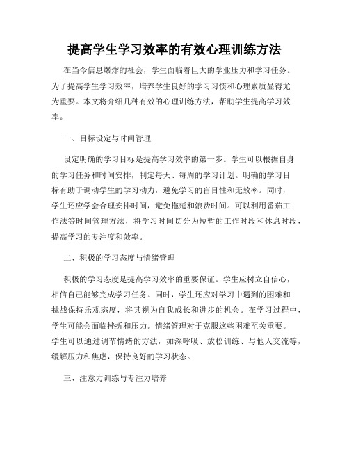 提高学生学习效率的有效心理训练方法