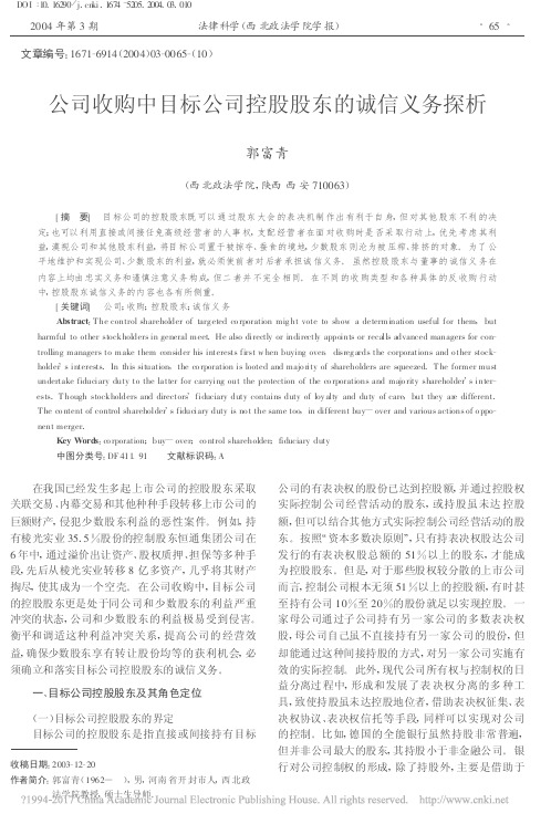 公司收购中目标公司控股股东的诚信义务探析_郭富青