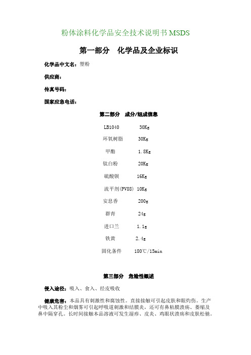 塑粉MSDS(最新整理)