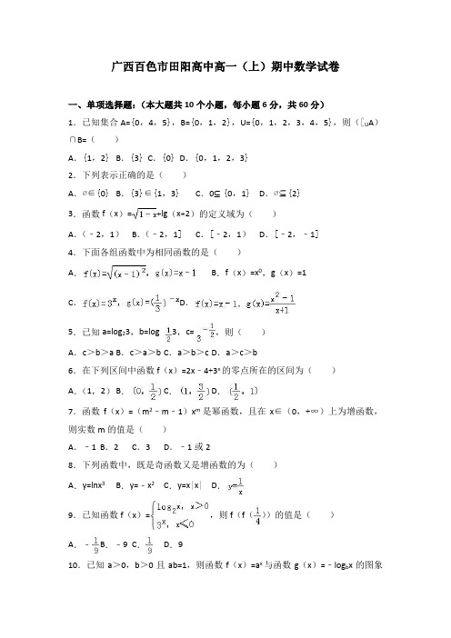 广西百色市田阳高中17年-18年学年高一上学期期中数学试卷 Word版含解析