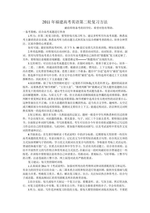 2011年福建高考英语第二轮复习方法