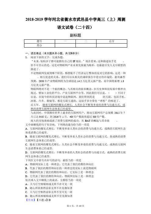 2018-2019学年河北省衡水市武邑县中学高三(上)周测语文试卷(二十四)-教师用卷