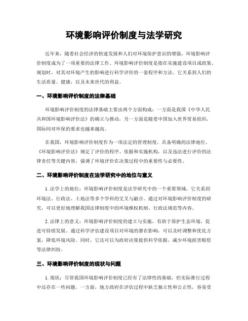 环境影响评价制度与法学研究