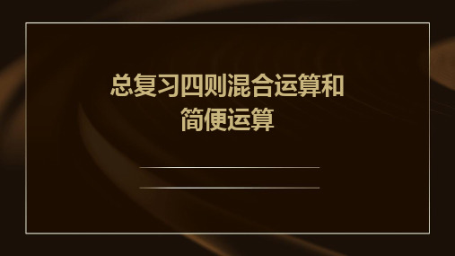 总复习四则混合运算和简便运算