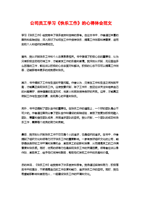 公司员工学习《快乐工作》的心得体会范文