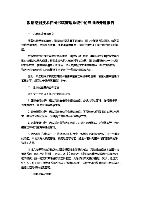 数据挖掘技术在图书馆管理系统中的应用的开题报告