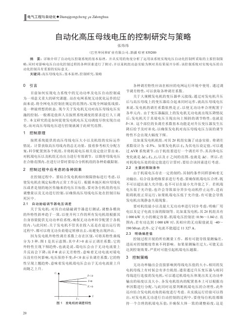 自动化高压母线电压的控制与策略