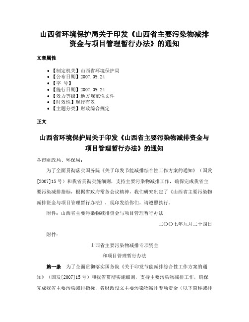 山西省环境保护局关于印发《山西省主要污染物减排资金与项目管理暂行办法》的通知