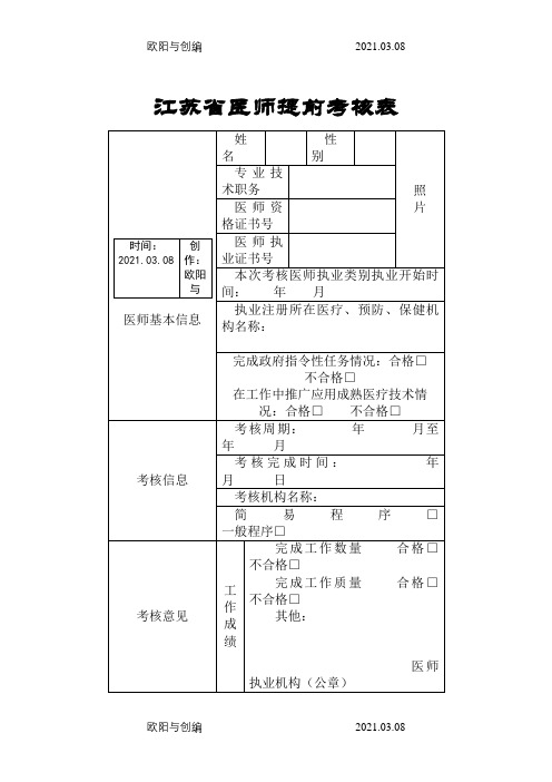 江苏省医师提前考核表之欧阳与创编