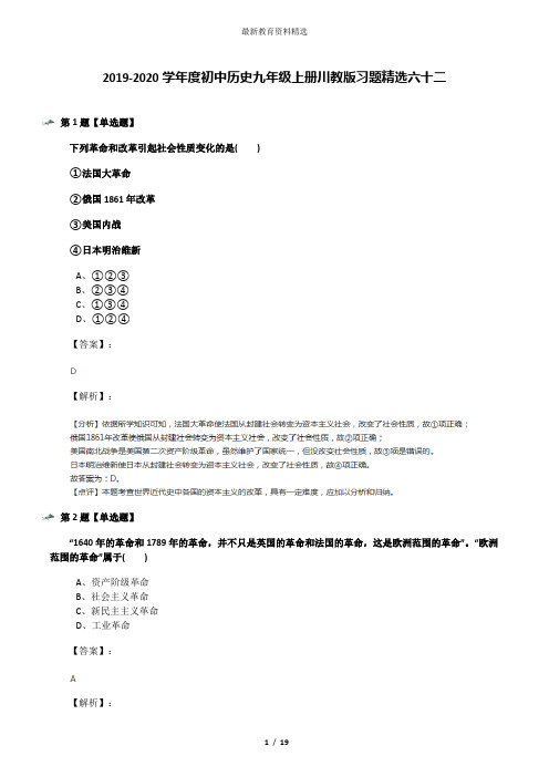 2019-2020学年度初中历史九年级上册川教版习题精选六十二