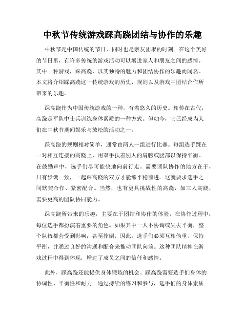 中秋节传统游戏踩高跷团结与协作的乐趣