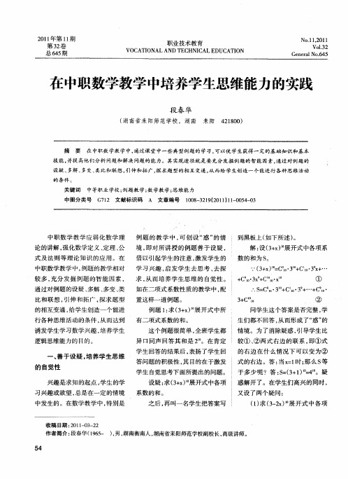 在中职数学教学中培养学生思维能力的实践