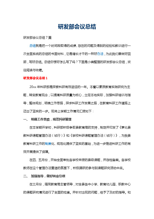 研发部会议总结7篇