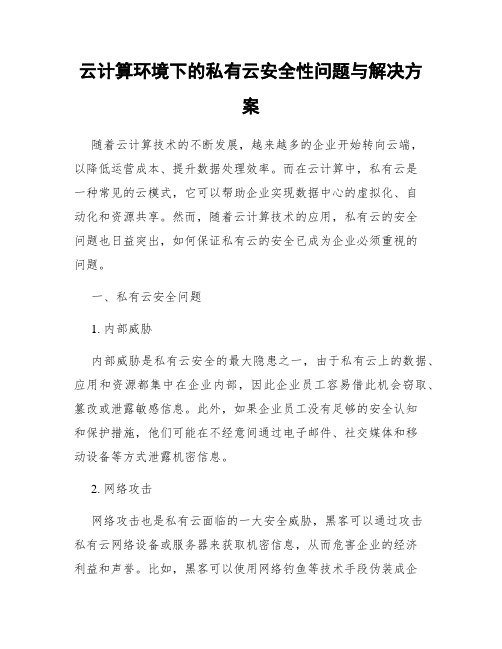 云计算环境下的私有云安全性问题与解决方案