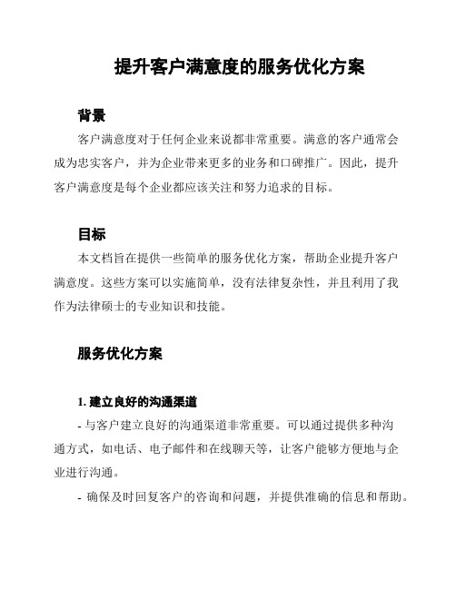 提升客户满意度的服务优化方案