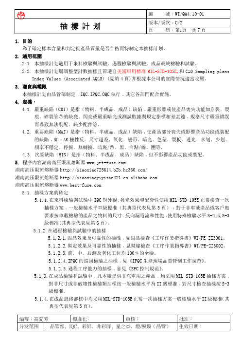 WI-QA-4.10-01-C2-抽样计划