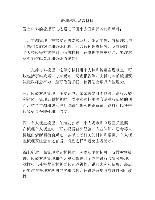 收集梳理发言材料