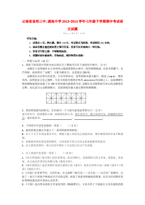 云南省昆明三中、滇池中学七年级语文下学期期中试题