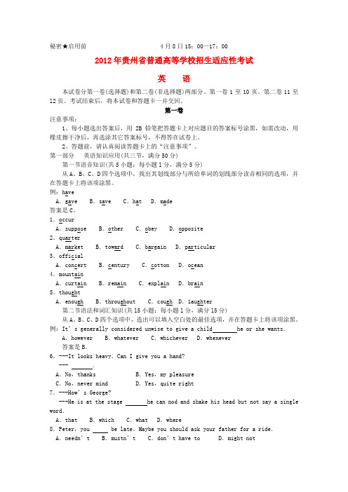 贵州省普通高等学校高三英语招生适应性考试试题(贵州省模)