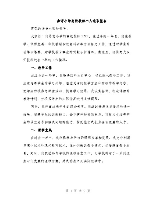 参评小学高级教师个人述职报告（三篇）