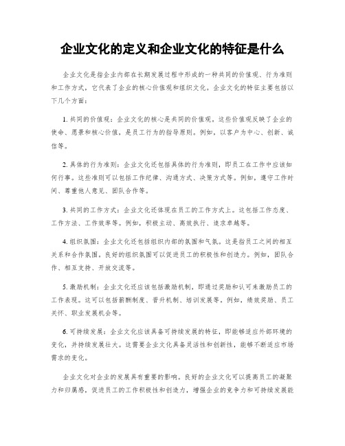 企业文化的定义和企业文化的特征是什么