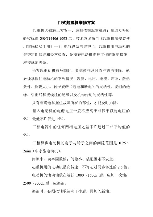 门式起重机维修方案.doc