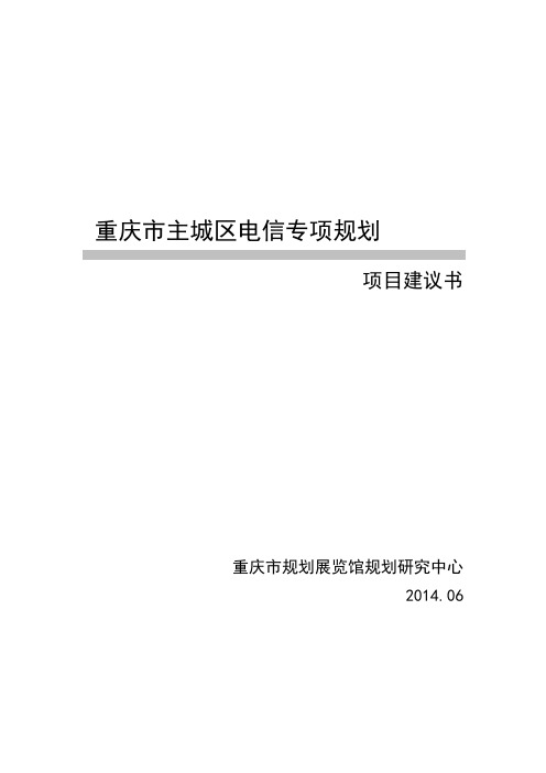 重庆市城市电信专项规划