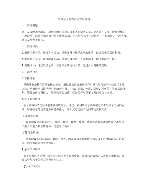 早操亲子游戏活动方案策划