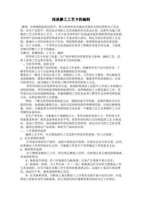 浅谈磨工工艺卡的编制