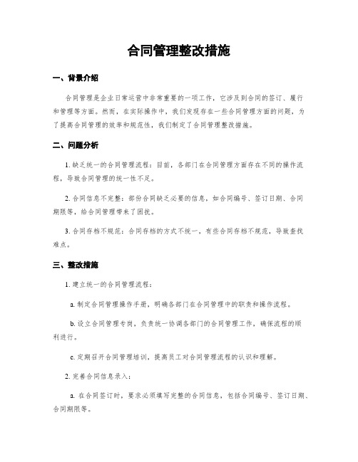 合同管理整改措施