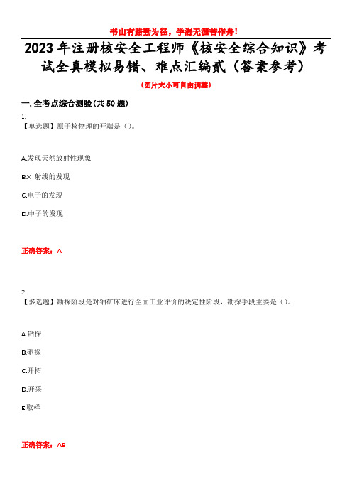 2023年注册核安全工程师《核安全综合知识》考试全真模拟易错、难点汇编贰(答案参考)试卷号：40