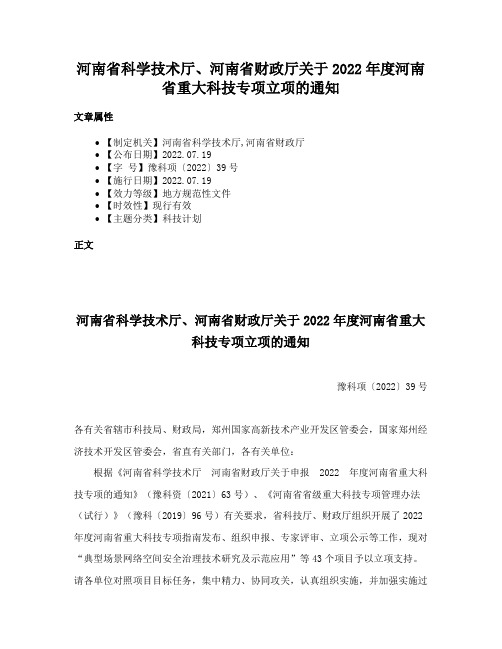 河南省科学技术厅、河南省财政厅关于2022年度河南省重大科技专项立项的通知