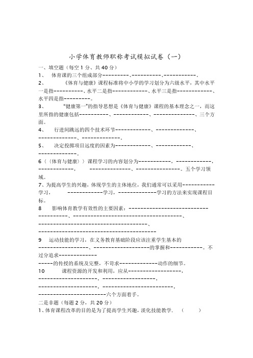 2021小学体育教师职称考试模拟试卷及答案(二套)