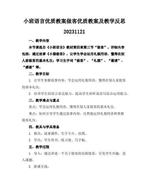 小班语言优质教案做客优质教案及教学反思20231121