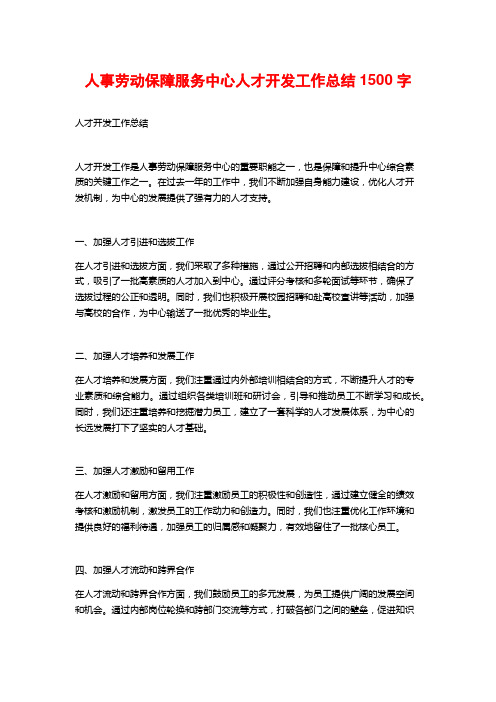 人事劳动保障服务中心人才开发工作总结